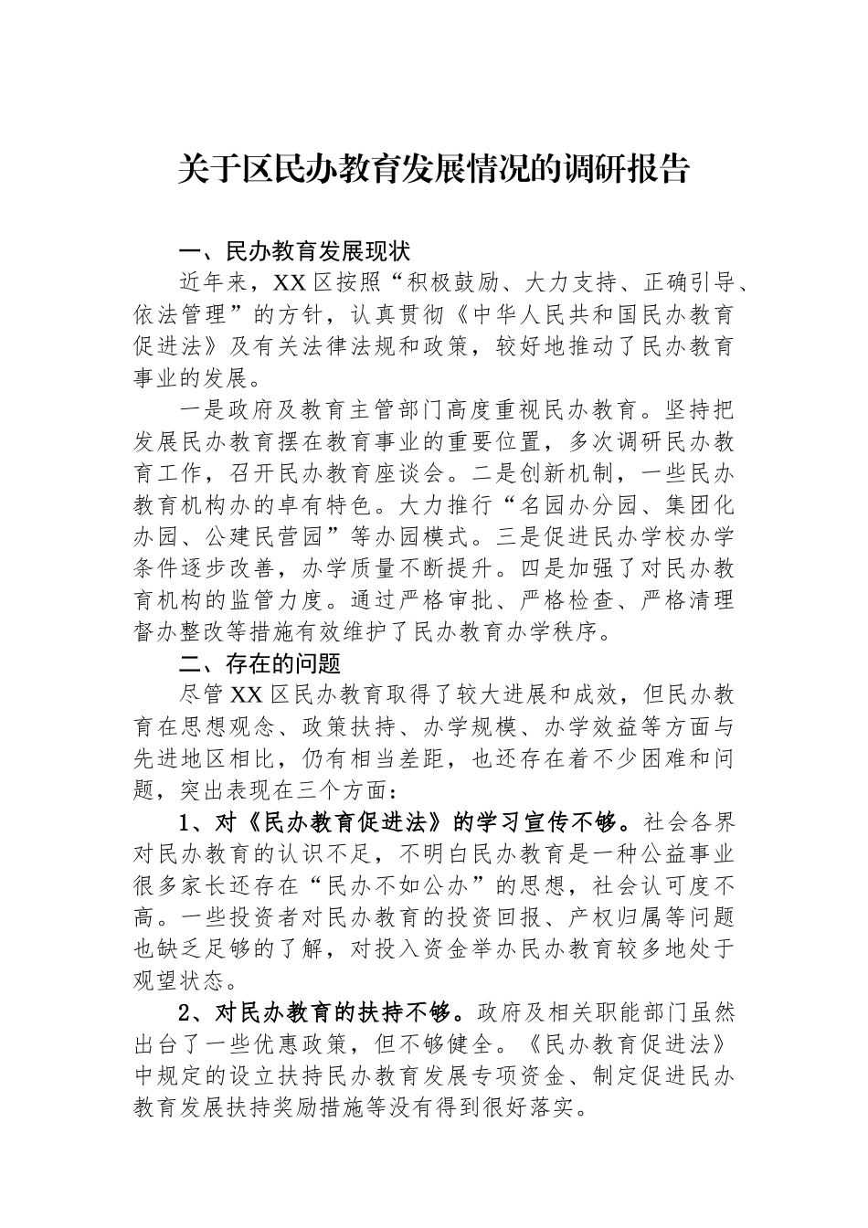 关于区民办教育发展情况的调研报告_第1页