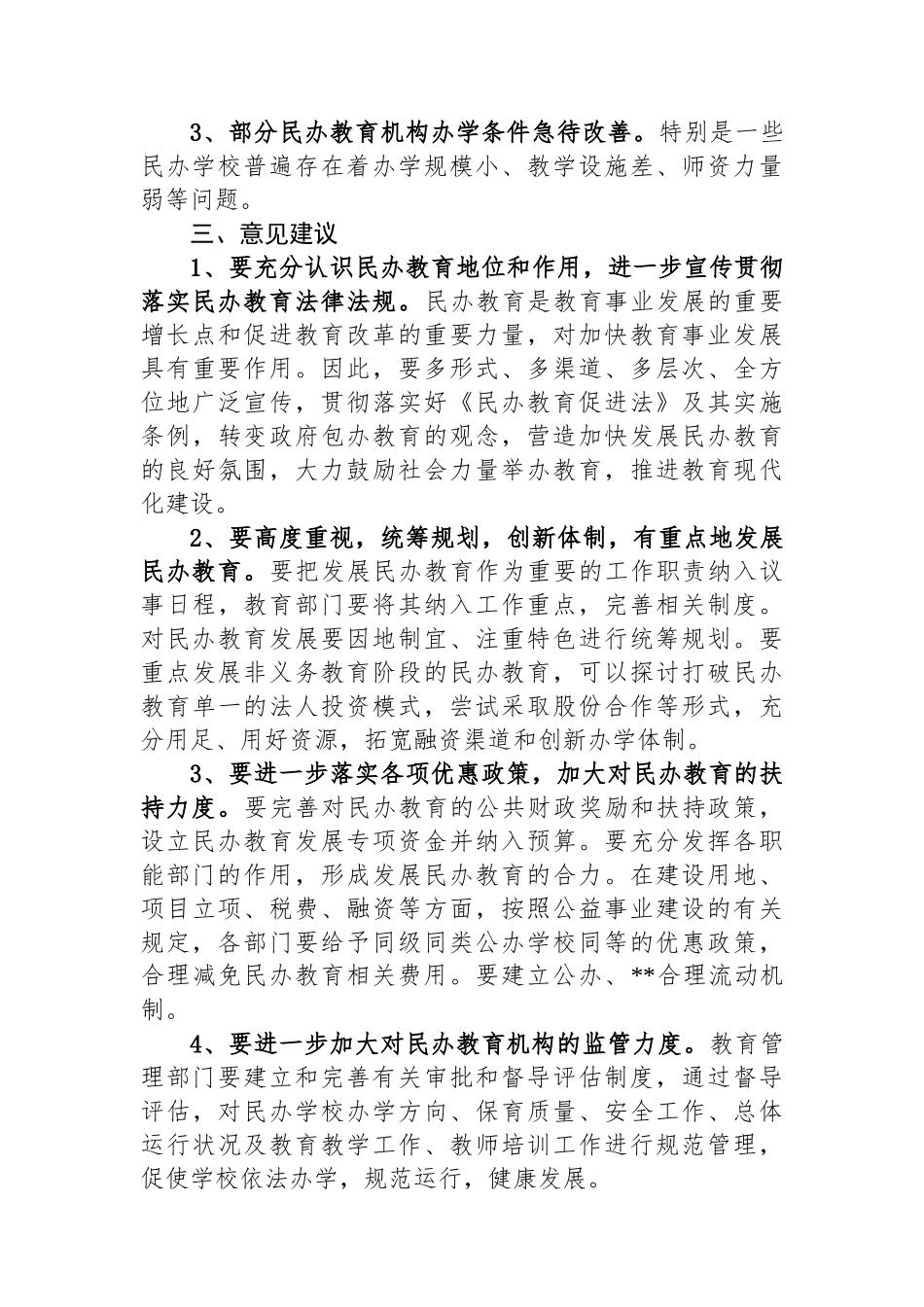 关于区民办教育发展情况的调研报告_第2页