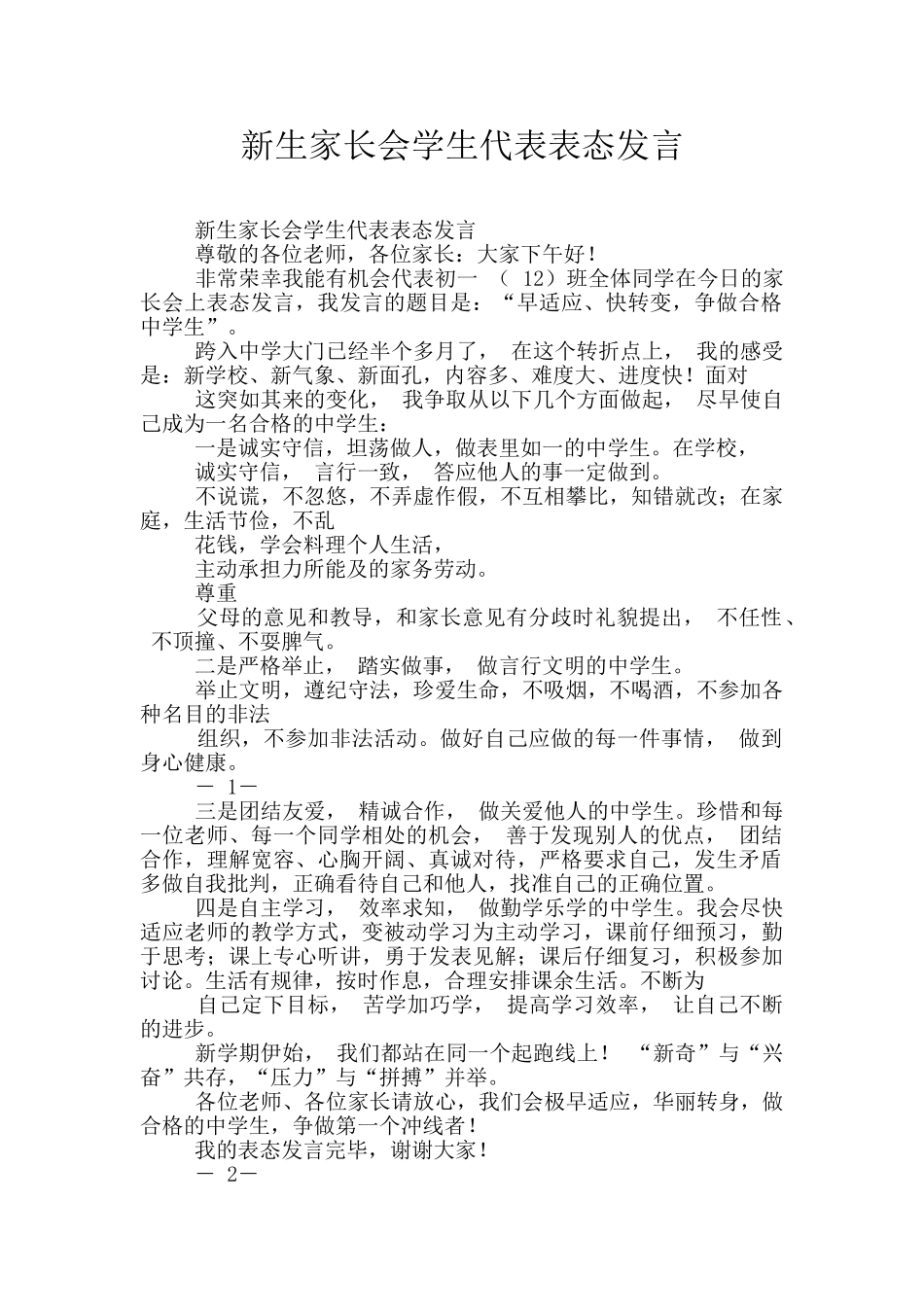 新生家长会学生代表表态发言_第1页