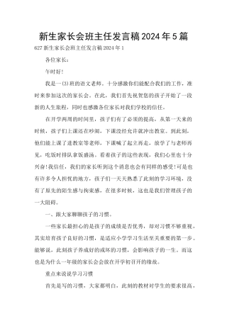 新生家长会班主任发言稿2024年5篇