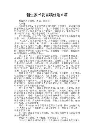 新生家长发言稿优选5篇
