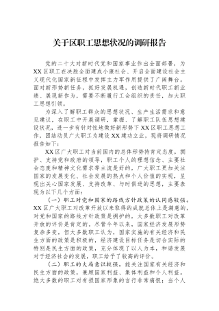 关于区职工思想状况的调研报告