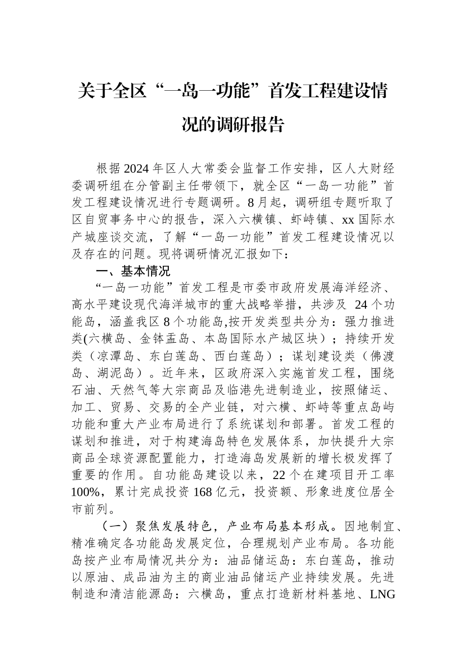 关于全区“一岛一功能”首发工程建设情况的调研报告_第1页
