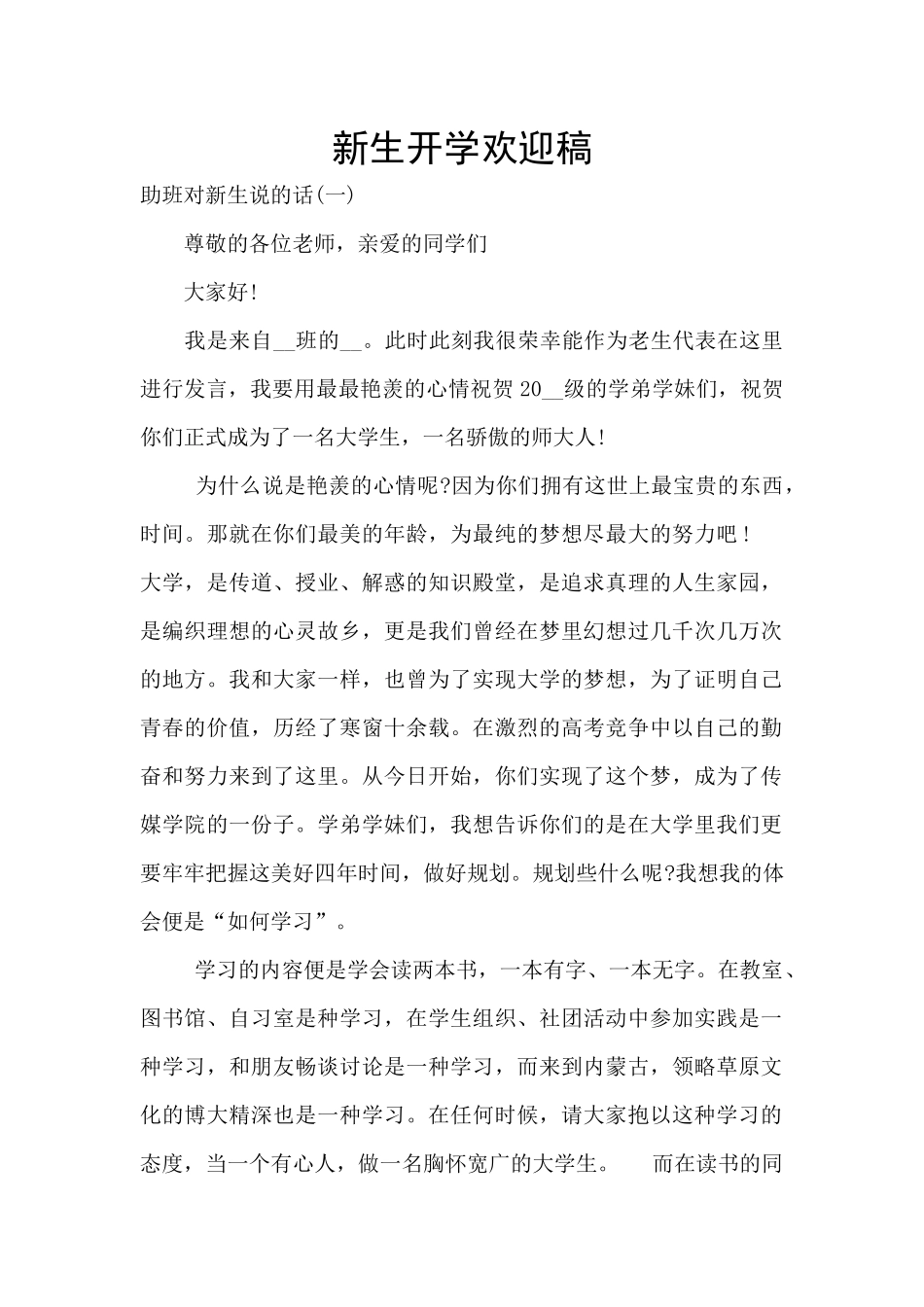 新生开学欢迎稿_第1页