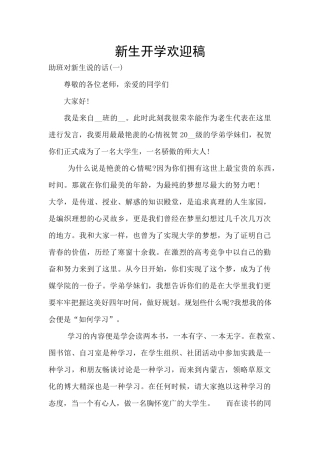 新生开学欢迎稿