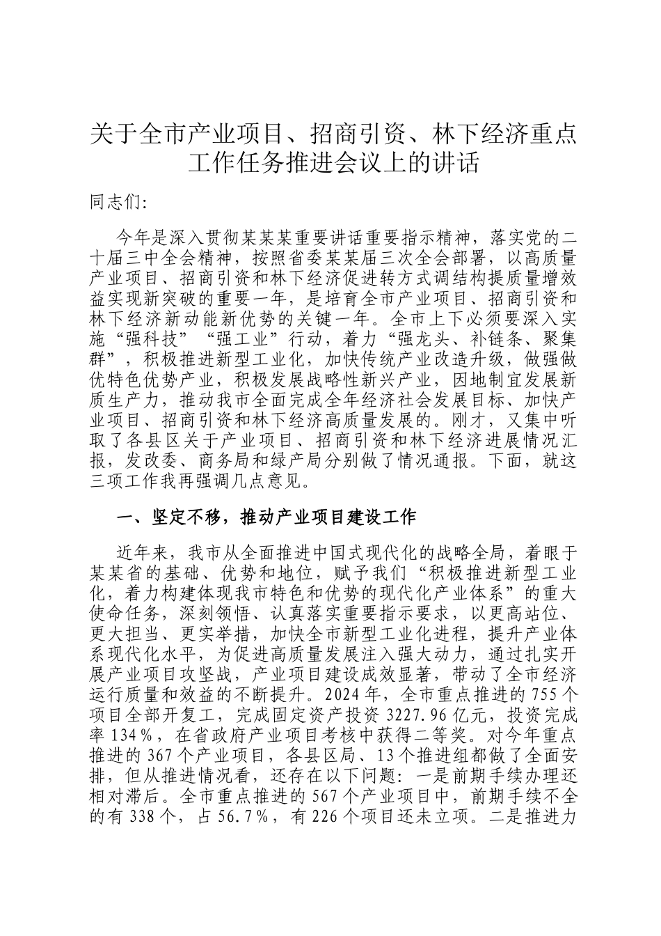 关于全市产业项目、招商引资、林下经济重点工作任务推进会议上的讲话_第1页