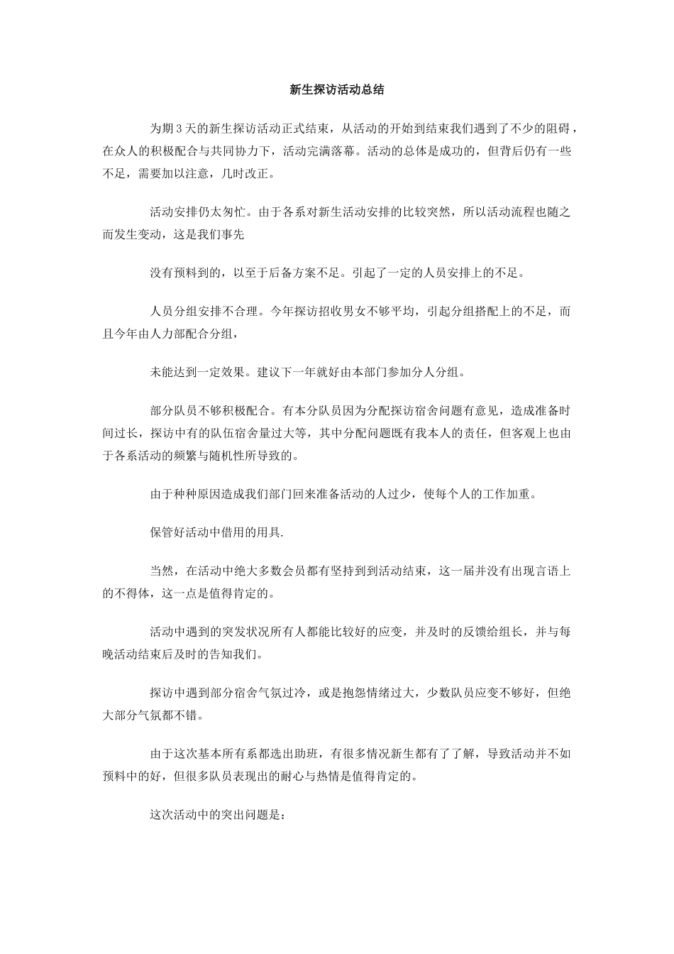 新生探访活动总结_第1页