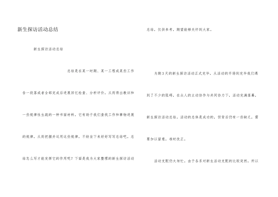 新生探访活动总结_第1页
