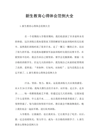 新生教育心得体会范例大全