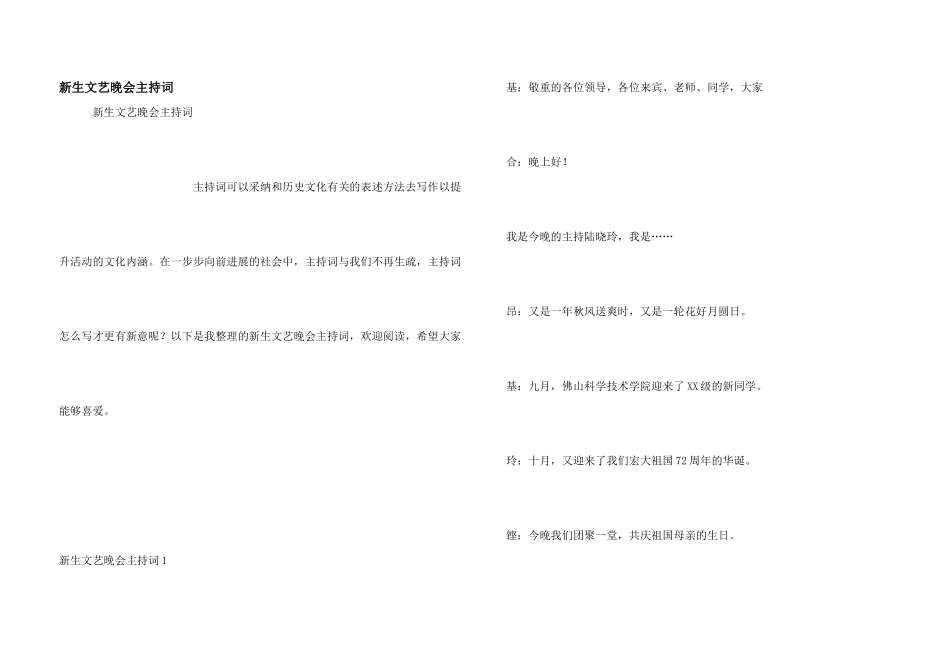 新生文艺晚会主持词_第1页