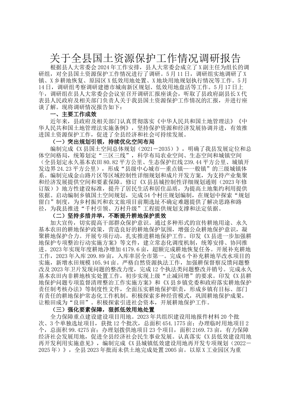 关于全县国土资源保护工作情况调研报告_第1页