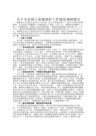 关于全县国土资源保护工作情况调研报告