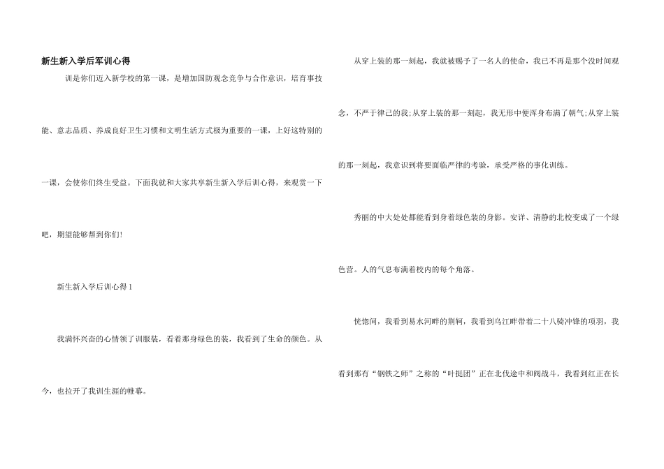 新生新入学后军训心得_第1页