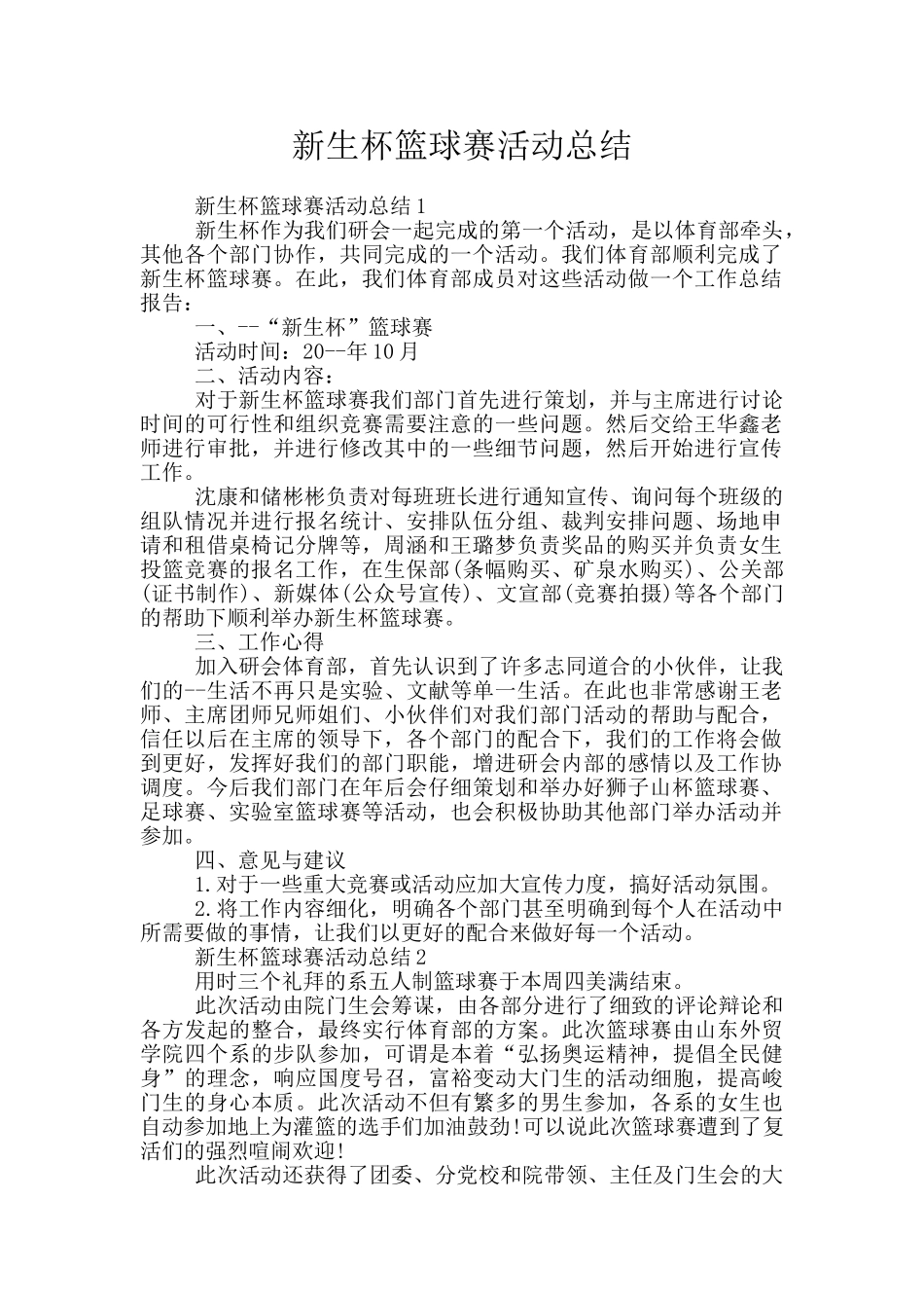 新生杯篮球赛活动总结_第1页