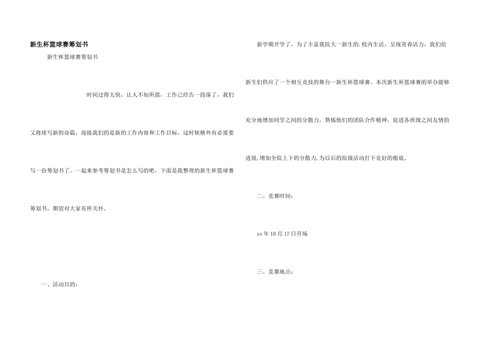 新生杯篮球赛策划书_第1页