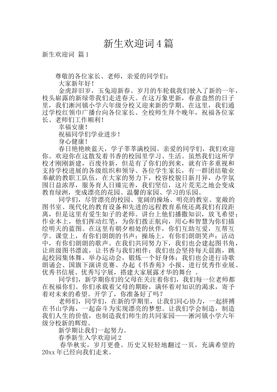 新生欢迎词4篇_第1页