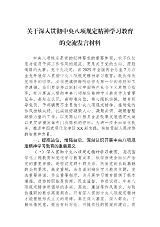 关于深入贯彻中央八项规定精神学习教育的交流发言材料