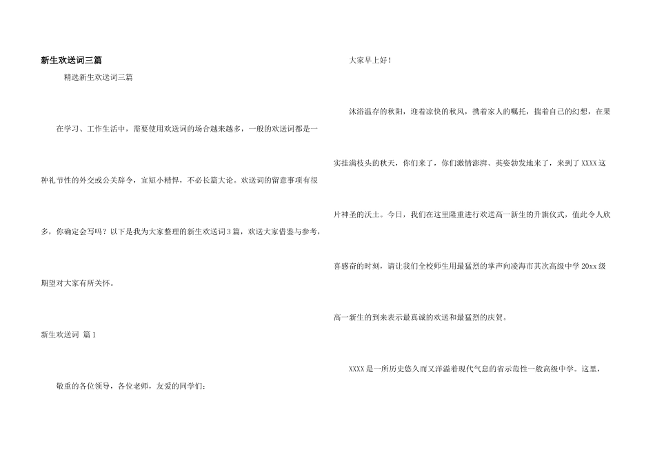 新生欢迎词三篇_第1页