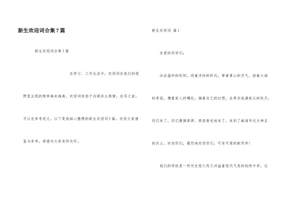 新生欢迎词合集7篇_第1页