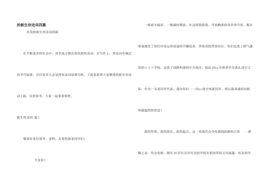 新生欢迎词四篇_第1页