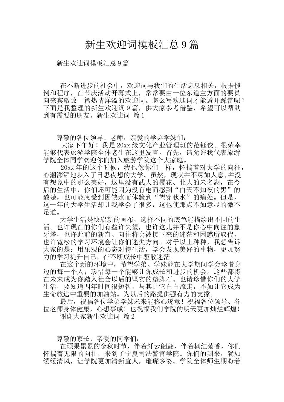 新生欢迎词模板汇总9篇_第1页