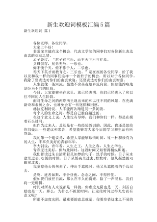 新生欢迎词模板汇编5篇