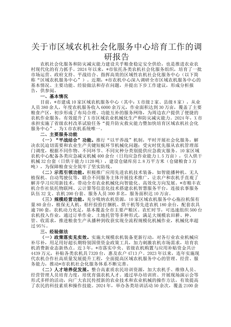 关于市区域农机社会化服务中心培育工作的调研报告_第1页