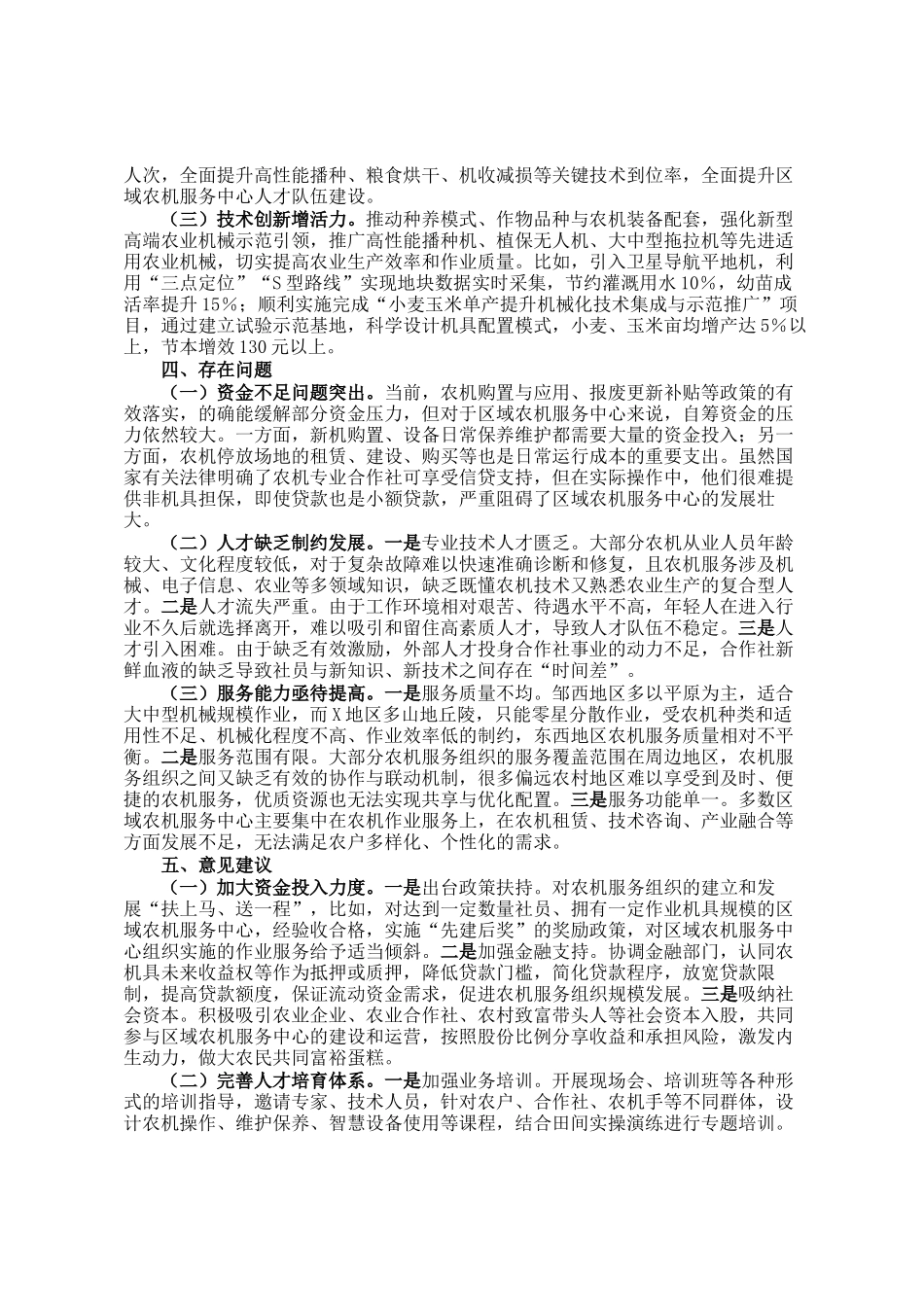 关于市区域农机社会化服务中心培育工作的调研报告_第2页