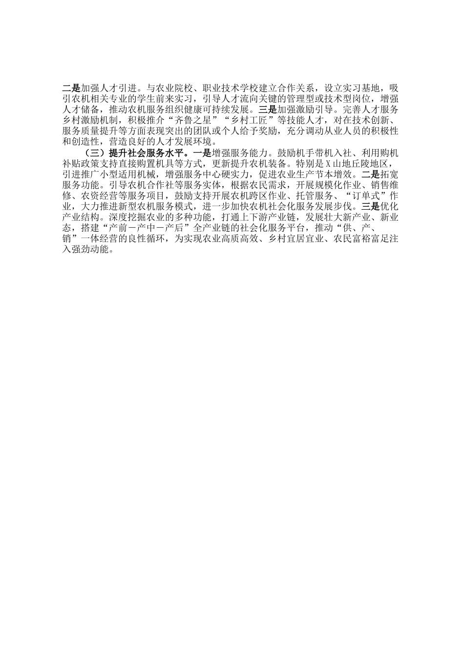 关于市区域农机社会化服务中心培育工作的调研报告_第3页