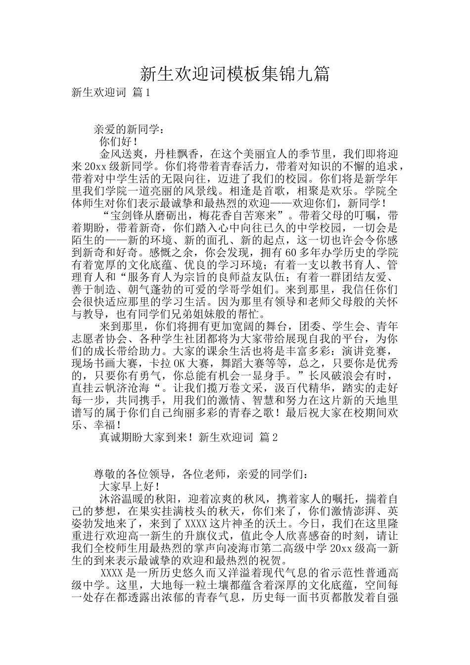 新生欢迎词模板集锦九篇_第1页