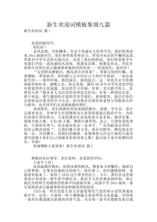 新生欢迎词模板集锦九篇