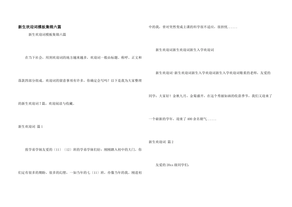 新生欢迎词模板集锦六篇_第1页