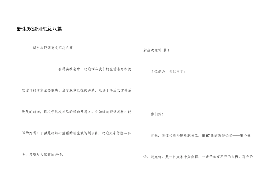 新生欢迎词汇总八篇_第1页