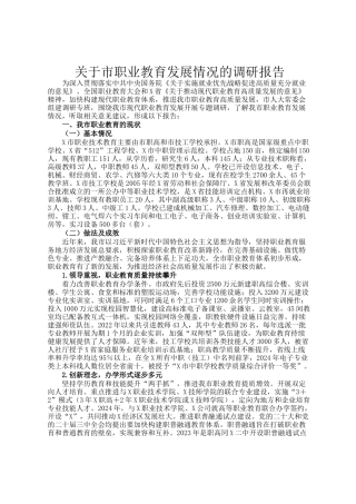 关于市职业教育发展情况的调研报告