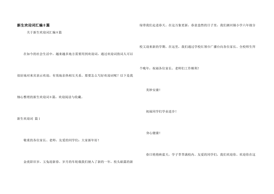 新生欢迎词汇编8篇_第1页