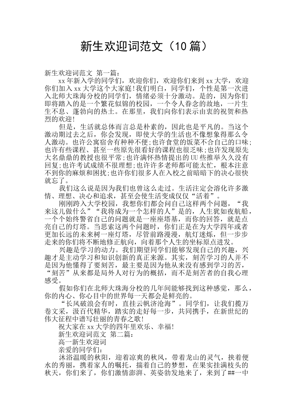 新生欢迎词范文_第1页