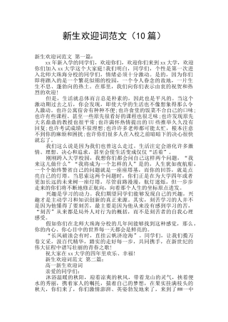 新生欢迎词范文