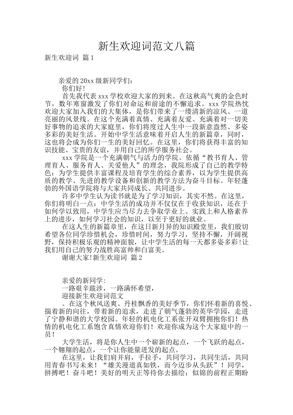 新生欢迎词范文八篇_第1页
