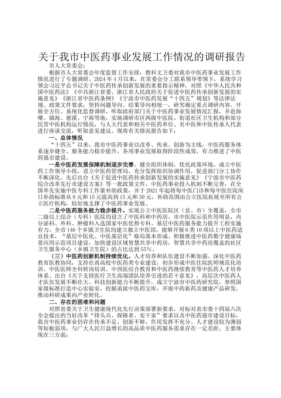 关于我市中医药事业发展工作情况的调研报告_第1页