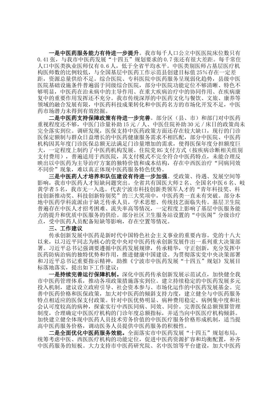 关于我市中医药事业发展工作情况的调研报告_第2页
