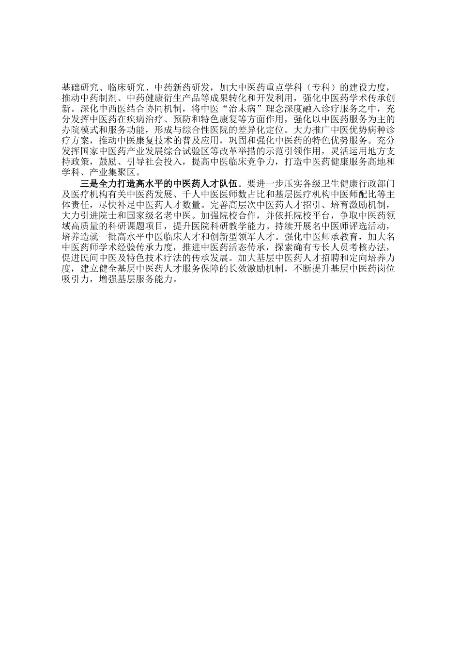 关于我市中医药事业发展工作情况的调研报告_第3页