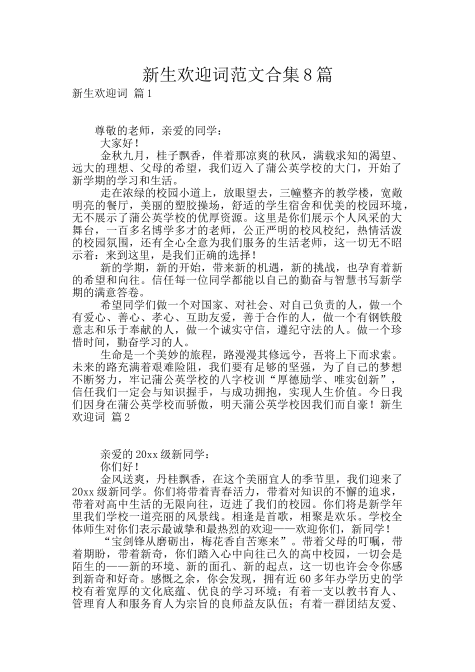 新生欢迎词范文合集8篇_第1页