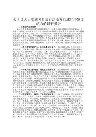 关于县大力实施强县域行动激发县域经济发展活力的调研报告