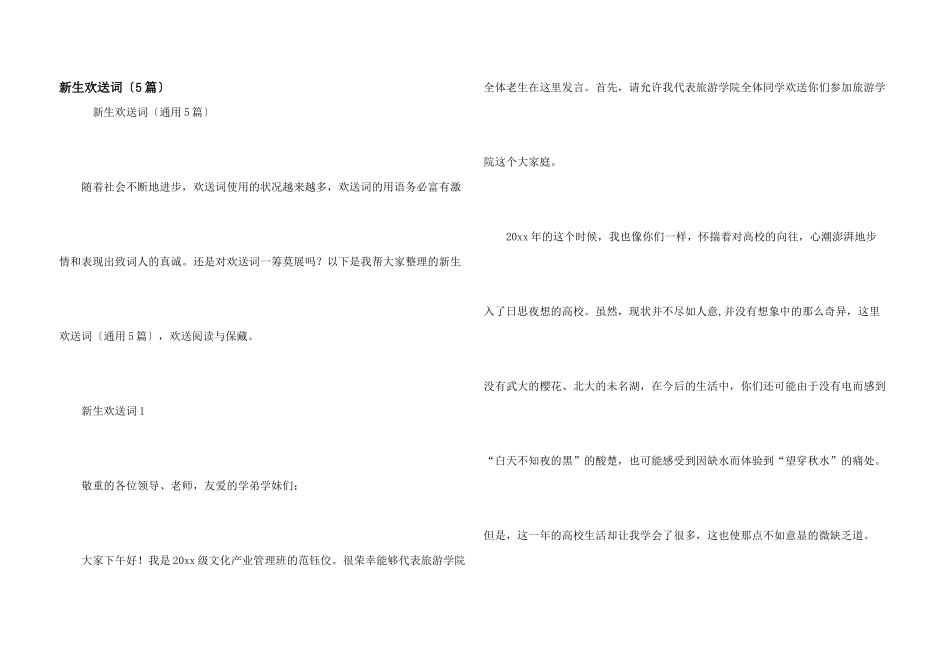 新生欢迎词（5篇）_第1页