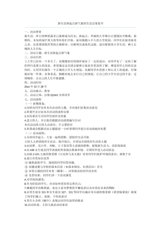 新生活新起点新气象的生活会策划书