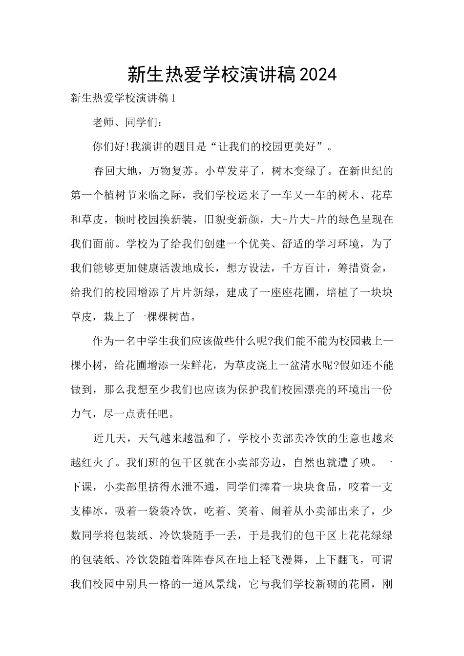 新生热爱学校演讲稿2024_第1页