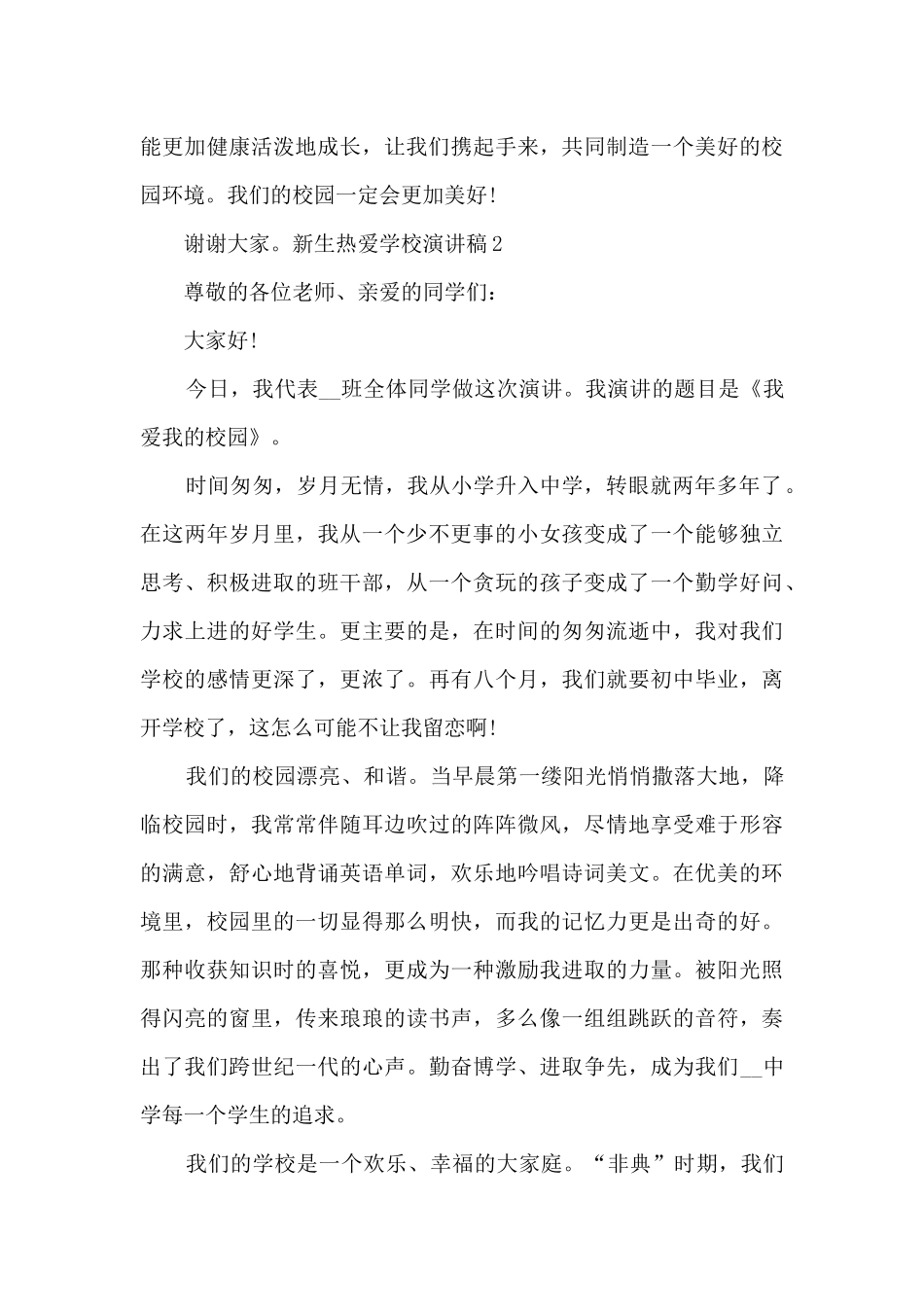新生热爱学校演讲稿2024_第3页