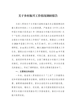关于乡村振兴工作情况调研报告