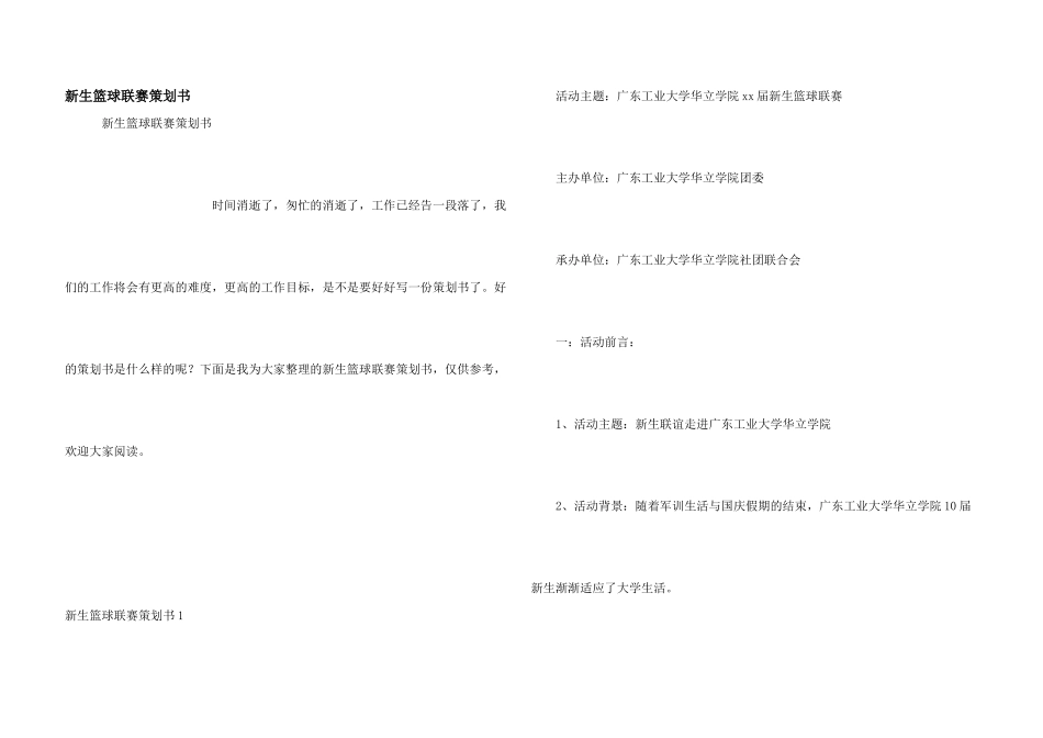新生篮球联赛策划书_第1页