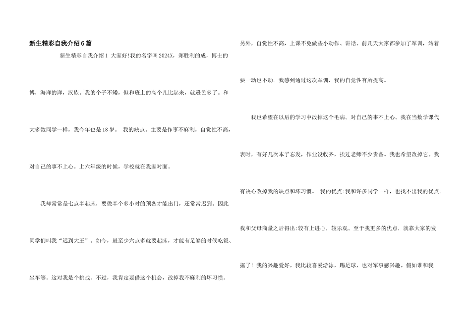 新生精彩自我介绍6篇_第1页